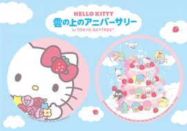 【最新資訊】慶祝Hello Kitty誕生45週年「HELLO KITTY 雲上的紀念日 in TOKYO SKYTREE®」特別活動