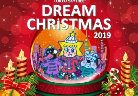 【最新資訊】夢想東京晴空塔(Ｒ)2019 與孩子一起快樂過聖誕！
